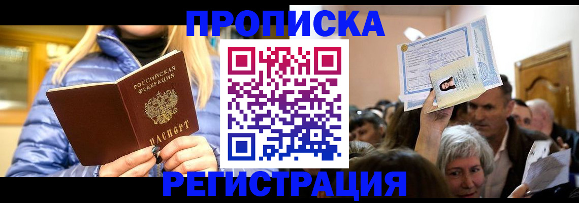 прописка 2025 в Отрадном